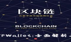 波场钱包TPWallet：全面解析