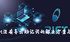 TP Wallet没有导出助记词的