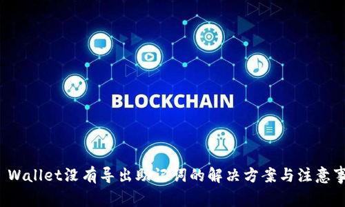 TP Wallet没有导出助记词的解决方案与注意事项