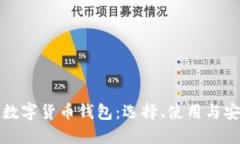 全面了解数字货币钱包：