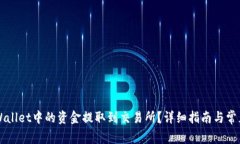 如何将TPWallet中的资金提取