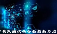 深圳市数字钱包测试的全