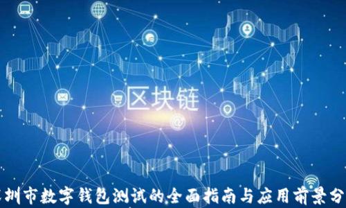 
深圳市数字钱包测试的全面指南与应用前景分析