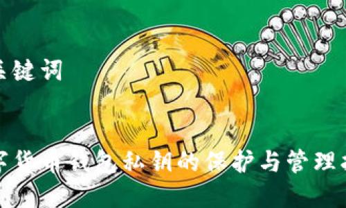 和关键词


数字货币钱包私钥的保护与管理指南