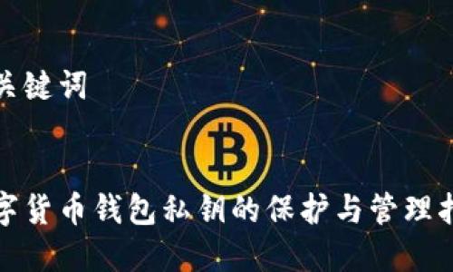 和关键词


数字货币钱包私钥的保护与管理指南