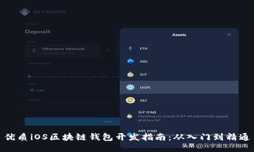 优质iOS区块链钱包开发指南：从入门到精通