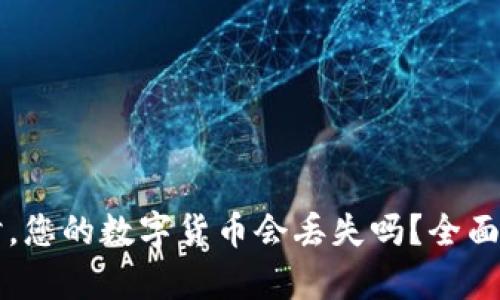 使用TPWallet时，您的数字货币会丢失吗？全面解析与安全指南