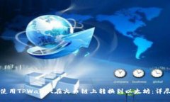 如何使用TPWallet在火币链上