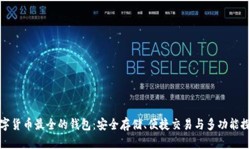 数字货币最全的钱包：安全存储、便捷交易与多功能探索