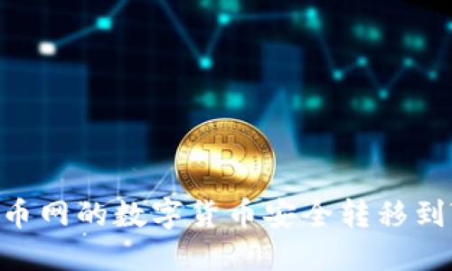 如何将火币网的数字货币安全转移到TPWallet