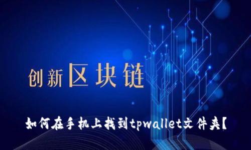 如何在手机上找到tpwallet文件夹？