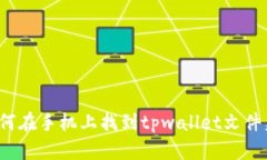 如何在手机上找到tpwalle