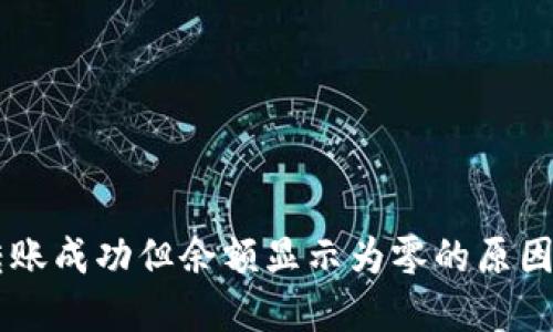TPWallet转账成功但余额显示为零的原因及解决办法