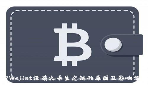 TPWallet没有火币生态链的原因及影响分析