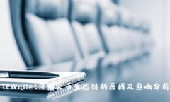 TPWallet没有火币生态链的原