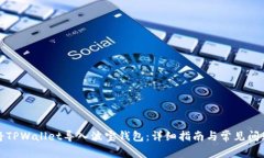 如何将TPWallet导入波宝钱包