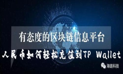人民币如何轻松充值到TP Wallet