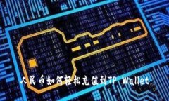 人民币如何轻松充值到T