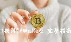如何将YFFII提到TPWallet: 完