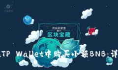 如何在TP Wallet中购买小额
