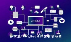 如何在TPWallet中设置多签功