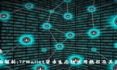 信息全面解析：TPWallet货币