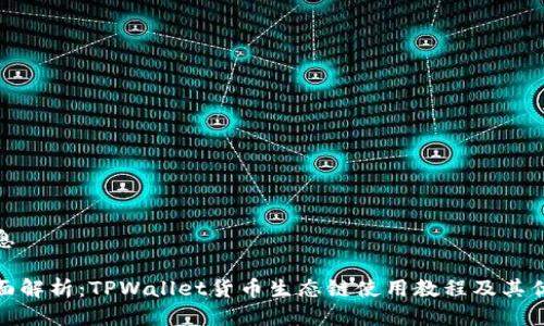 信息

全面解析：TPWallet货币生态链使用教程及其优势