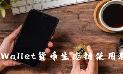 信息

全面解析：TPWallet货币生态链使用教程及其优势