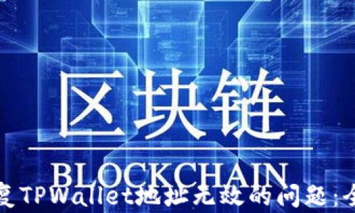 
如何修复TPWallet地址无效的问题：全面指南