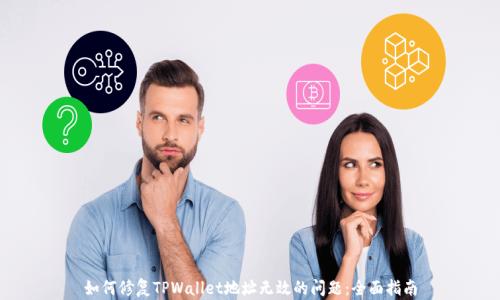 
如何修复TPWallet地址无效的问题：全面指南