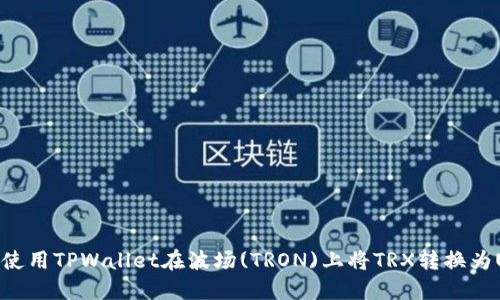 如何使用TPWallet在波场(TRON)上将TRX转换为USDT