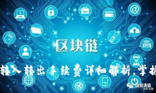 TPWallet转入转出手续费详细解析，掌握费用明细