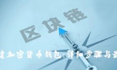 如何创建加密货币钱包：