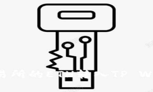 如何将抹茶交易所的ETH转入TP Wallet：详细指南