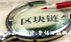 虚拟数字钱包的真相揭密