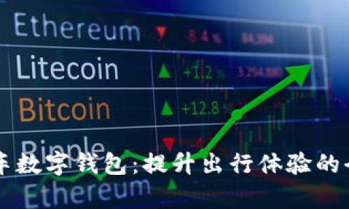 美团单车数字钱包：提升出行体验的全新创新