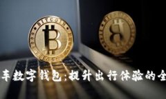 美团单车数字钱包：提升