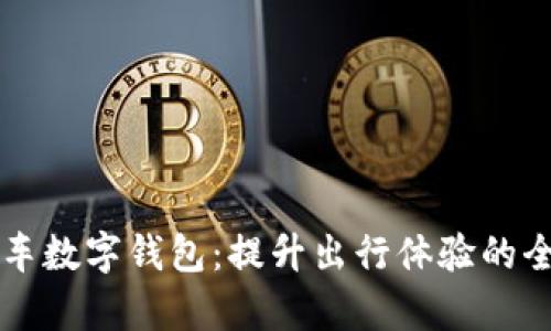 美团单车数字钱包：提升出行体验的全新创新