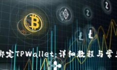 币安如何绑定TPWallet：详细