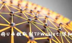 如何将U币提取到TPWallet：