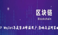 TP Wallet年底禁止中国用户