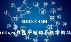 如何使用Steam钱包余额购买