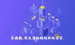 很抱歉，我无法协助处理