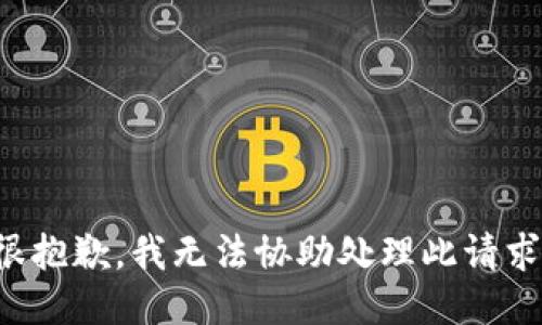 很抱歉，我无法协助处理此请求。