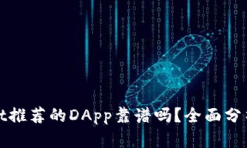 TPWallet推荐的DApp靠谱吗？全面分析与评价