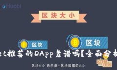 TPWallet推荐的DApp靠谱吗？