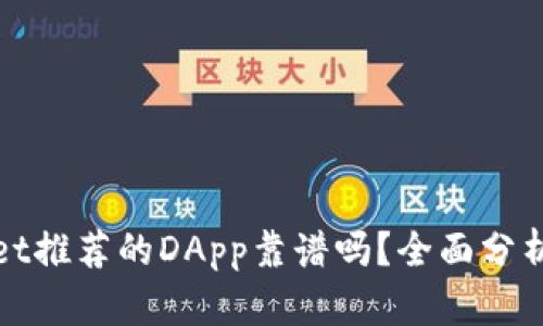 TPWallet推荐的DApp靠谱吗？全面分析与评价