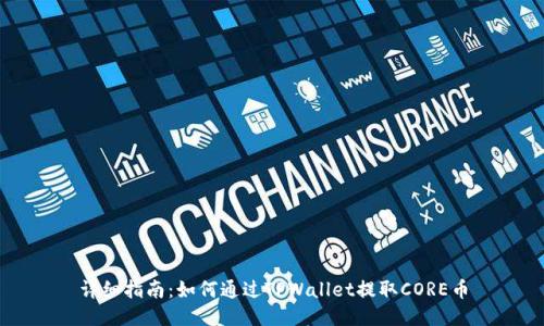 详细指南：如何通过TPWallet提取CORE币