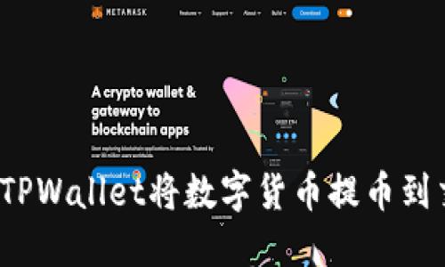 如何使用TPWallet将数字货币提币到交易平台?