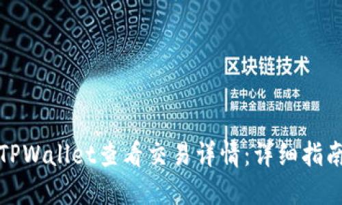 如何在TPWallet查看交易详情：详细指南与技巧